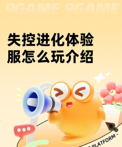 失控进化体验服有吗 失控进化体验服有吗