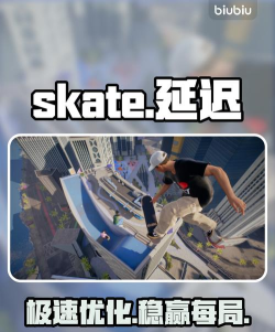 极速滑板卡顿怎么办 极速滑板卡顿怎么办