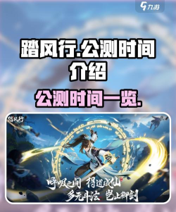 踏风行什么时候上线 踏风行什么时候上线