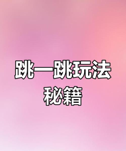 蹦蹦蹦游戏怎么玩,掌握基础操作,快速上手体验 蹦蹦蹦游戏怎么玩,掌握基础操作,快速上手体验