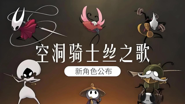 空洞骑士丝之歌最新消息是什么 空洞骑士丝之歌最新消息是什么
