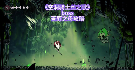 空洞骑士丝之歌苔藓之母怎么打 空洞骑士丝之歌苔藓之母怎么打
