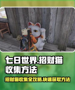 七日世界招财猫如何获得 七日世界招财猫如何获得