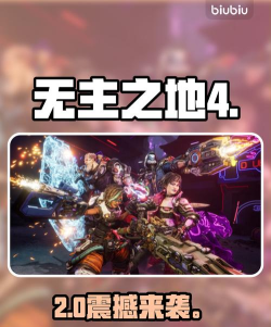无主之地4上线时间是什么时候 无主之地4上线时间是什么时候
