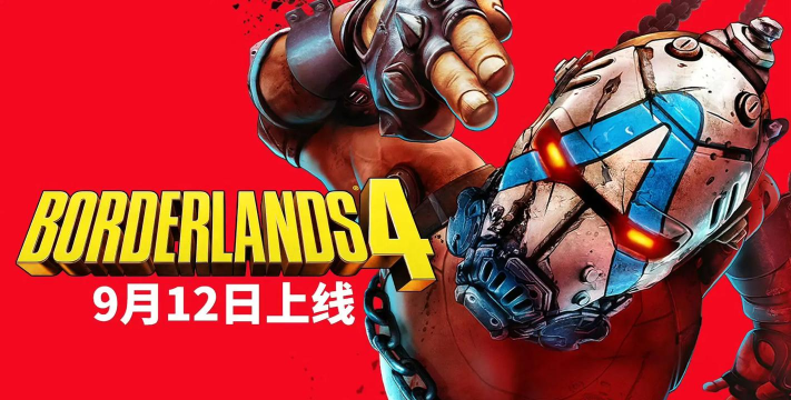 无主之地4什么时候出 无主之地4什么时候出