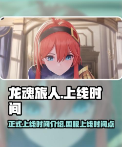 龙魂旅人新服什么时候开放 龙魂旅人新服什么时候开放