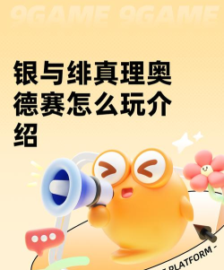 银与绯真理奥德赛怎么玩 银与绯真理奥德赛怎么玩