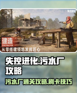 失控进化污水厂攻略 失控进化污水厂攻略