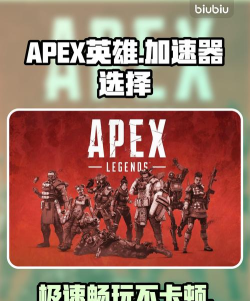 APEX英雄加速器哪个好 APEX英雄加速器哪个好