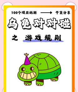 乌龟是什么游戏,玩法简单,适合亲子互动 乌龟是什么游戏,玩法简单,适合亲子互动