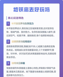 地铁 离去是什么游戏,玩法特点,适合人群 地铁 离去是什么游戏,玩法特点,适合人群