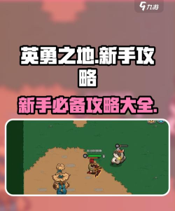 英勇军团游戏攻略,快速上手技巧,高效通关策略 英勇军团游戏攻略,快速上手技巧,高效通关策略