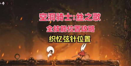 空洞骑士丝之歌直针怎么获取 空洞骑士丝之歌直针怎么获取