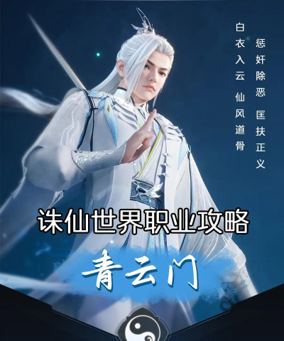 诛仙手游门派2026,最新选择攻略,帮你快速上手 诛仙手游门派2026,最新选择攻略,帮你快速上手