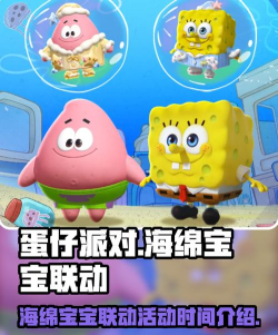 蛋仔派对海绵宝宝联动时间介绍 蛋仔派对海绵宝宝联动时间介绍
