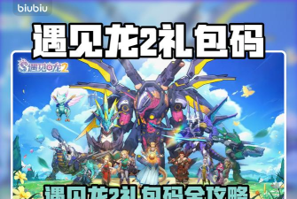 遇见龙2礼包码有哪些 遇见龙2礼包码有哪些