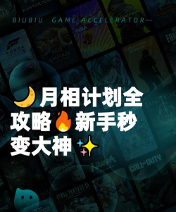 月相计划游戏攻略,新手快速上手,高手进阶技巧 月相计划游戏攻略,新手快速上手,高手进阶技巧