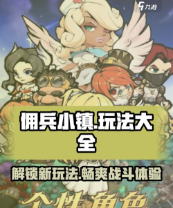 佣兵镇守游戏攻略,核心玩法解析,快速上手技巧 佣兵镇守游戏攻略,核心玩法解析,快速上手技巧