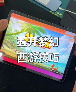 梦幻手游平板五开,多开操作技巧,设备选择建议 梦幻手游平板五开,多开操作技巧,设备选择建议