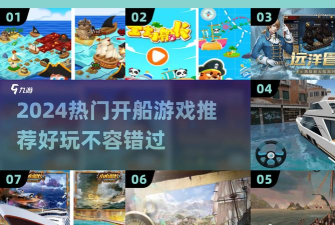 开船是什么游戏配置,电脑要求高吗,怎么设置流畅 开船是什么游戏配置,电脑要求高吗,怎么设置流畅