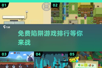 打架游戏免费玩,寻找安全渠道,避开常见陷阱 打架游戏免费玩,寻找安全渠道,避开常见陷阱