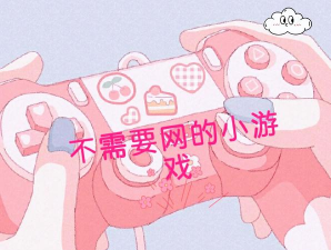 什么游戏不用wifi呢,单机游戏推荐,手机也能玩 什么游戏不用wifi呢,单机游戏推荐,手机也能玩