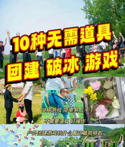 团建袋子游戏怎么玩,轻松破冰,活跃气氛 团建袋子游戏怎么玩,轻松破冰,活跃气氛