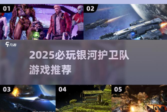 星辰护卫是什么游戏,玩法特色介绍,适合哪些玩家 星辰护卫是什么游戏,玩法特色介绍,适合哪些玩家