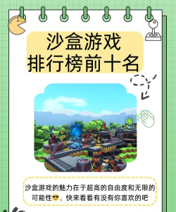 沙盒玩什么游戏,探索无限可能,体验自由创造 沙盒玩什么游戏,探索无限可能,体验自由创造