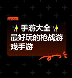 打枪战还有什么游戏,热门推荐,玩法盘点 打枪战还有什么游戏,热门推荐,玩法盘点