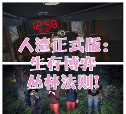 人渣算什么游戏啊,玩法独特,生存挑战 人渣算什么游戏啊,玩法独特,生存挑战