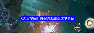 荒诞之梦是什么游戏,玩法有何特色,适合哪些玩家 荒诞之梦是什么游戏,玩法有何特色,适合哪些玩家