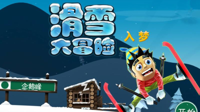 小新滑雪什么游戏好玩,热门选择盘点,真实体验分享 小新滑雪什么游戏好玩,热门选择盘点,真实体验分享