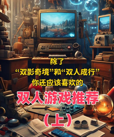 奥德赛双人能玩什么游戏,双人模式体验,合作乐趣分享 奥德赛双人能玩什么游戏,双人模式体验,合作乐趣分享