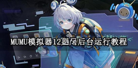 mumu能运行什么游戏,兼容性如何,体验怎么样 mumu能运行什么游戏,兼容性如何,体验怎么样