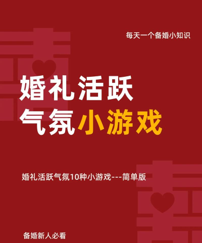 浪漫婚礼游戏攻略,活跃现场气氛,留下美好回忆 浪漫婚礼游戏攻略,活跃现场气氛,留下美好回忆