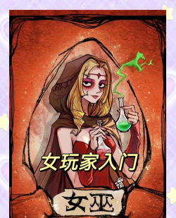 庄园女巫游戏攻略,新手快速上手,掌握核心技巧 庄园女巫游戏攻略,新手快速上手,掌握核心技巧