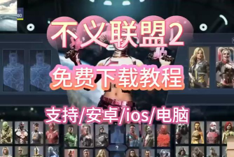 不义联盟2手游汉化,下载常见问题,解决卡顿闪退 不义联盟2手游汉化,下载常见问题,解决卡顿闪退