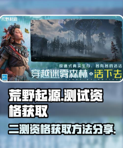 荒野起源二测资格如何获取 荒野起源二测资格如何获取