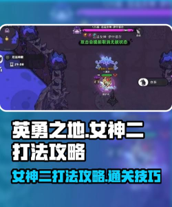 英勇之地女神二怎么打 英勇之地女神二怎么打