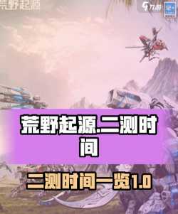 荒野起源测试时间介绍 荒野起源测试时间介绍