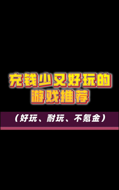 比较看运气的手游,氪金不一定赢,体验全靠随机 比较看运气的手游,氪金不一定赢,体验全靠随机