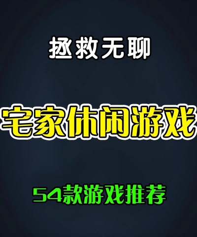 什么游戏好玩在家玩,单人多人都有,轻松打发时间 什么游戏好玩在家玩,单人多人都有,轻松打发时间