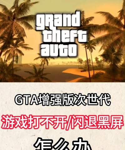 gta闪退怎么办 gta闪退怎么办