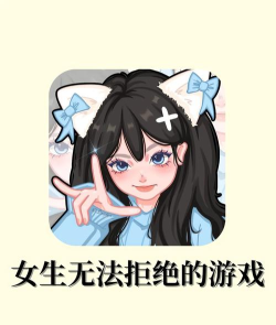 精致女孩玩什么游戏,轻松解压,享受休闲时光 精致女孩玩什么游戏,轻松解压,享受休闲时光