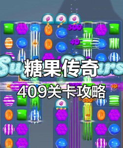 糖果游戏关卡攻略,轻松过关技巧,快速提升分数 糖果游戏关卡攻略,轻松过关技巧,快速提升分数