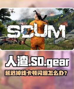 人渣老是掉线怎么应对 人渣老是掉线怎么应对