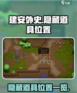 建安外史隐藏物品在什么地方 建安外史隐藏物品在什么地方