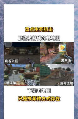 生死狙击手游地图,熟悉地形优势,提升实战胜率 生死狙击手游地图,熟悉地形优势,提升实战胜率