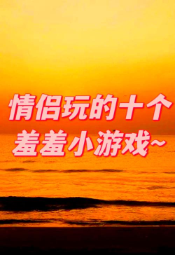 相亲玩什么游戏好玩,打破尴尬气氛,快速拉近距离 相亲玩什么游戏好玩,打破尴尬气氛,快速拉近距离